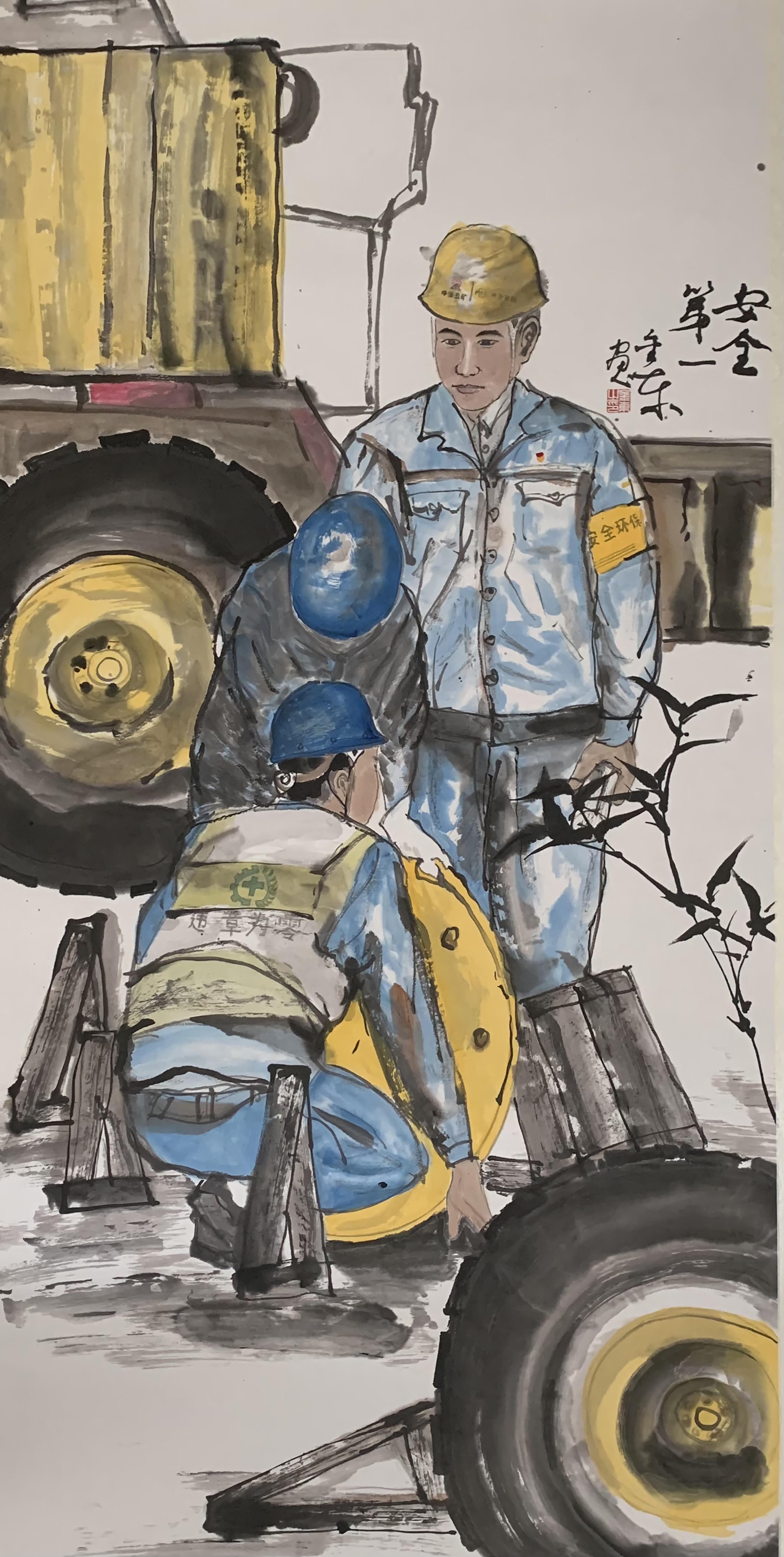 《安全第一》 金東 中冶寶鋼