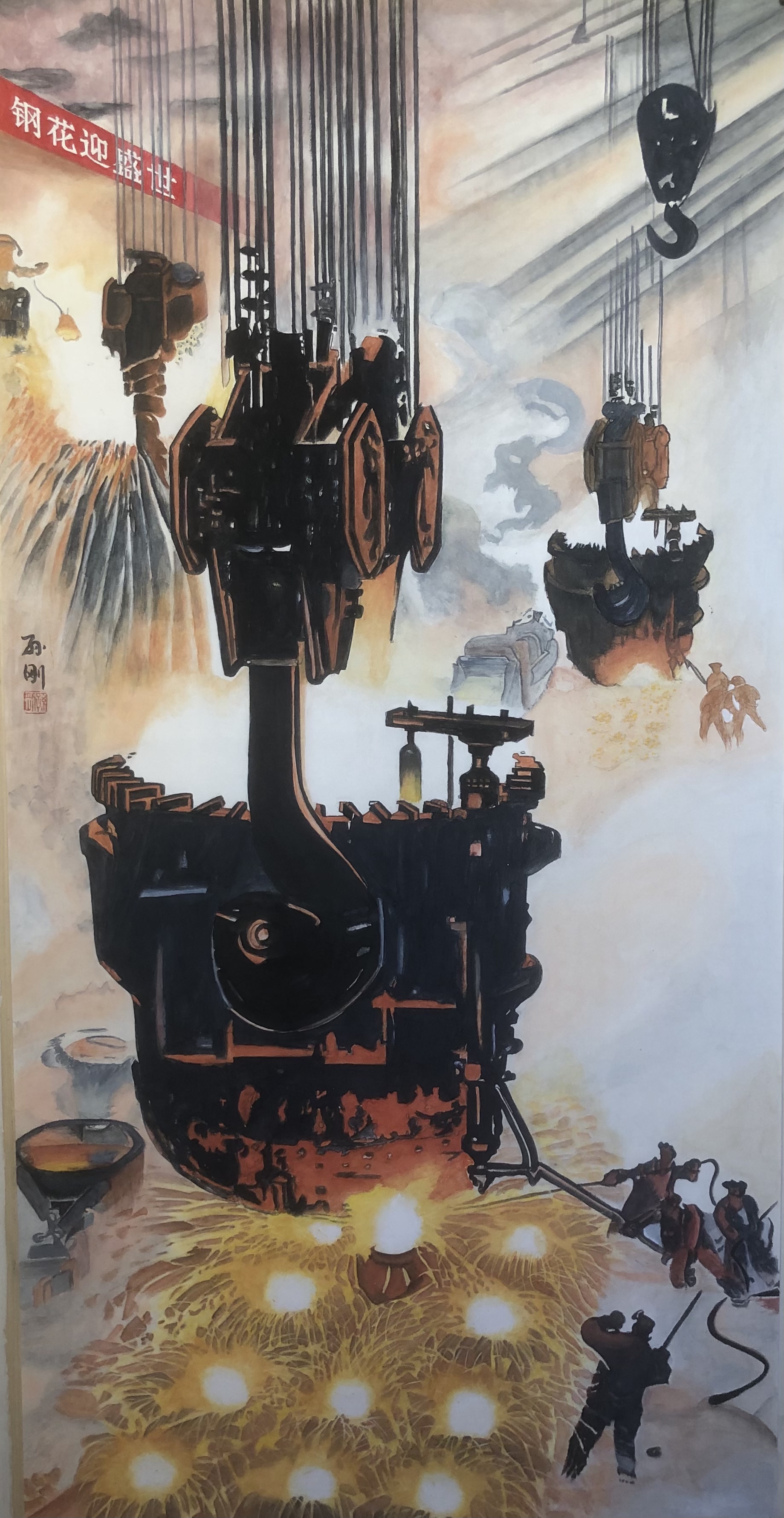 《鋼花迎盛世》 孫剛 萊鋼