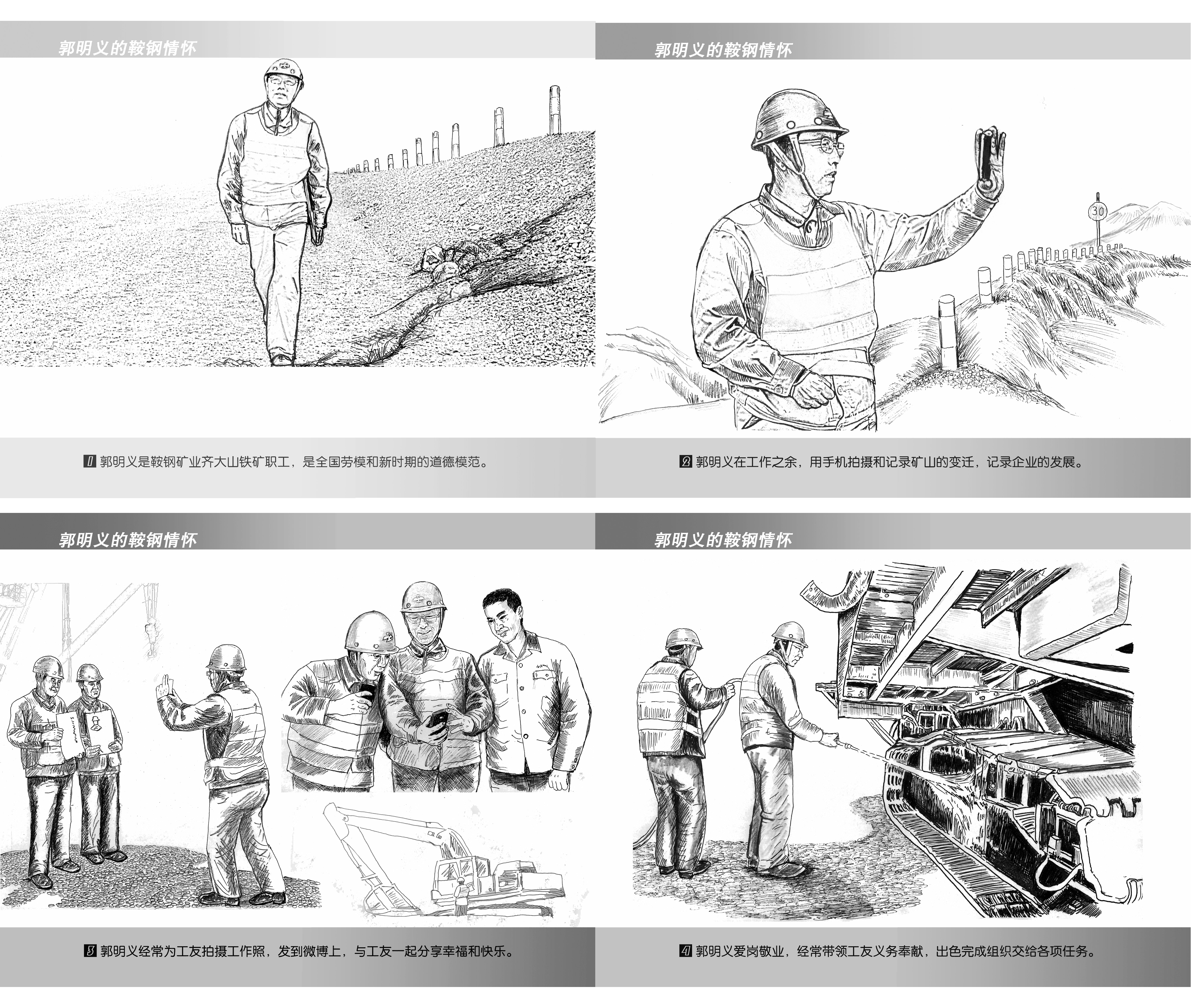 《郭明義的鞍鋼情懷》 楊永宏 鞍鋼