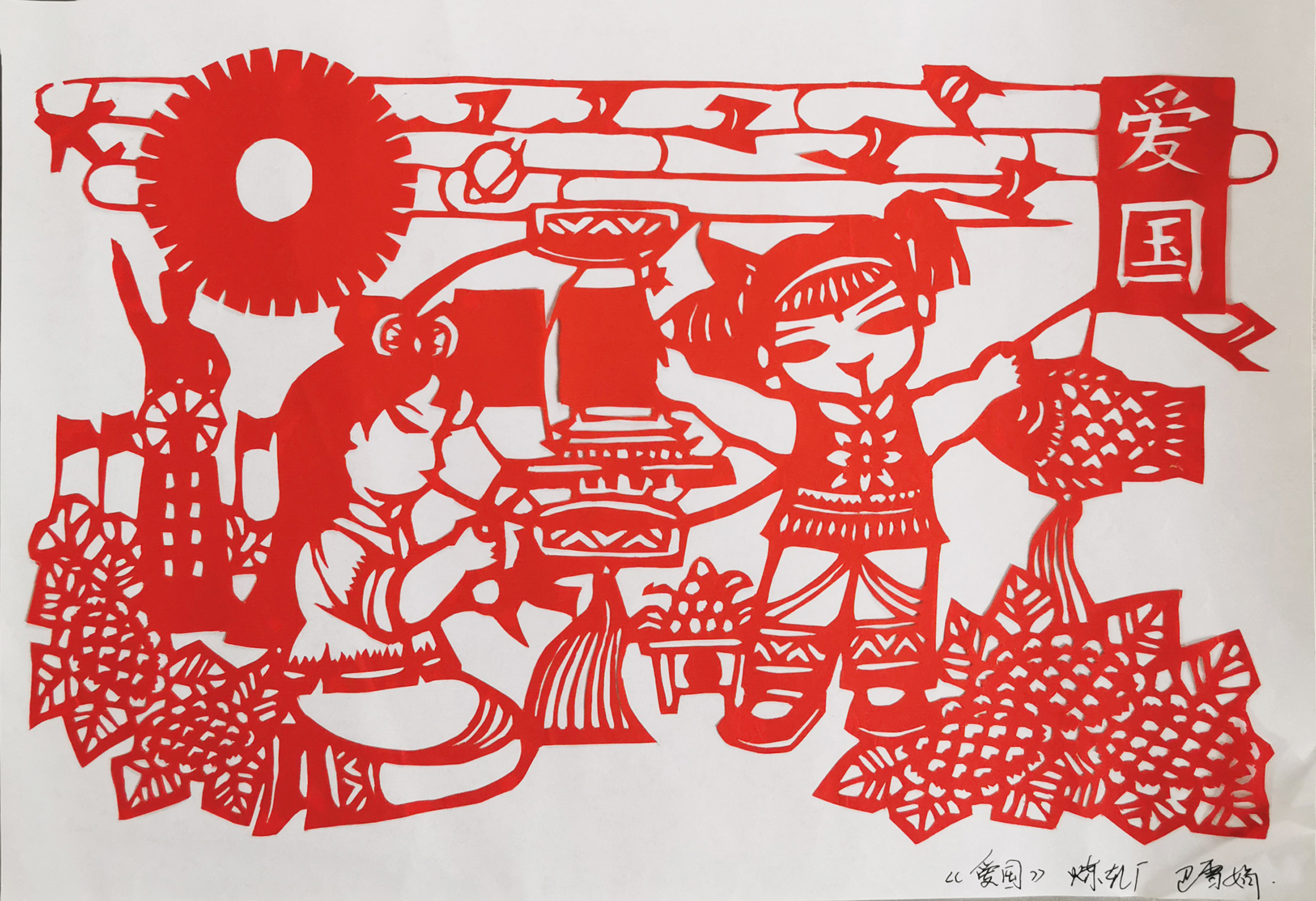 《愛國》 巴雪娟 磐石建龍