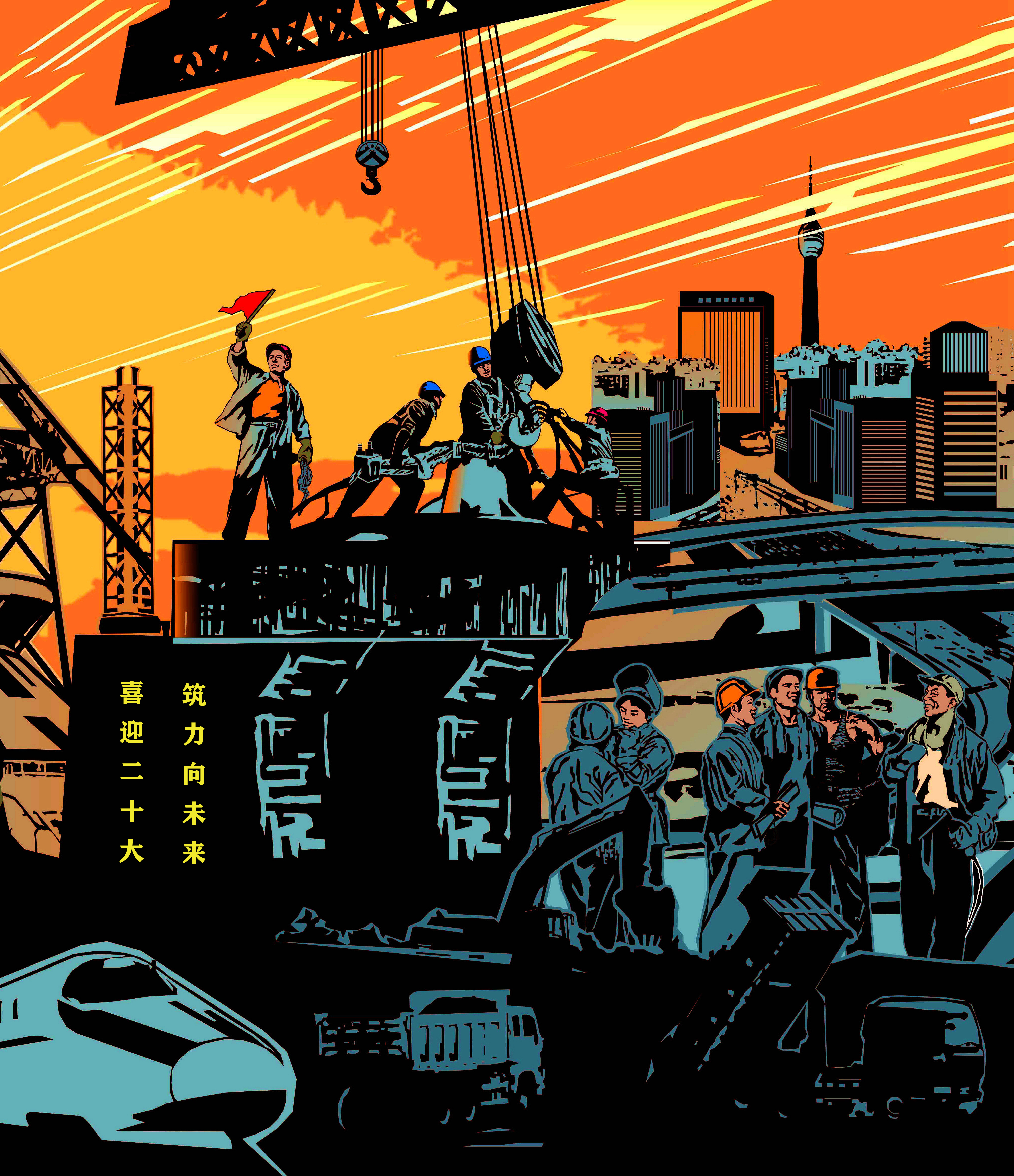 《鐵臂擎天 》 吳文竹 中國 一冶