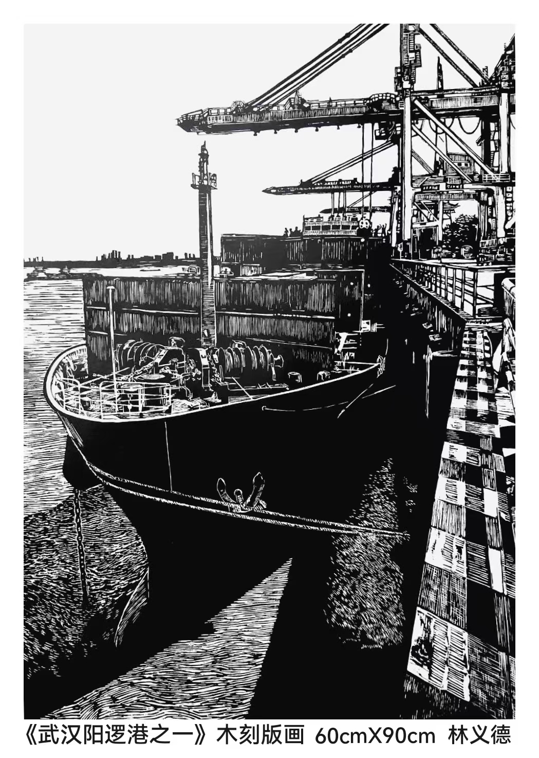 《武漢陽邏港》 林義德 武鋼