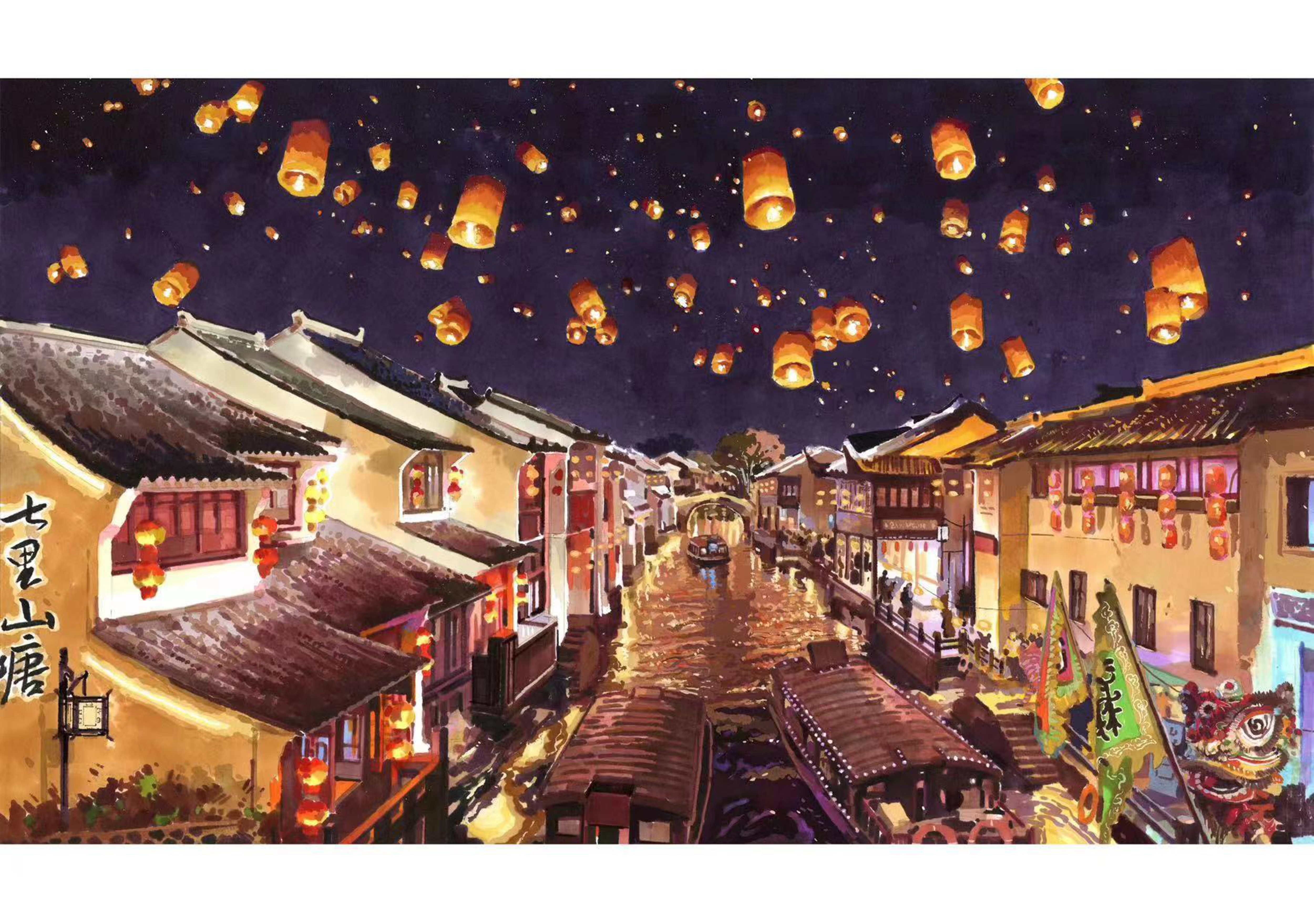 《七裏山塘》 栗立平 河鋼集團