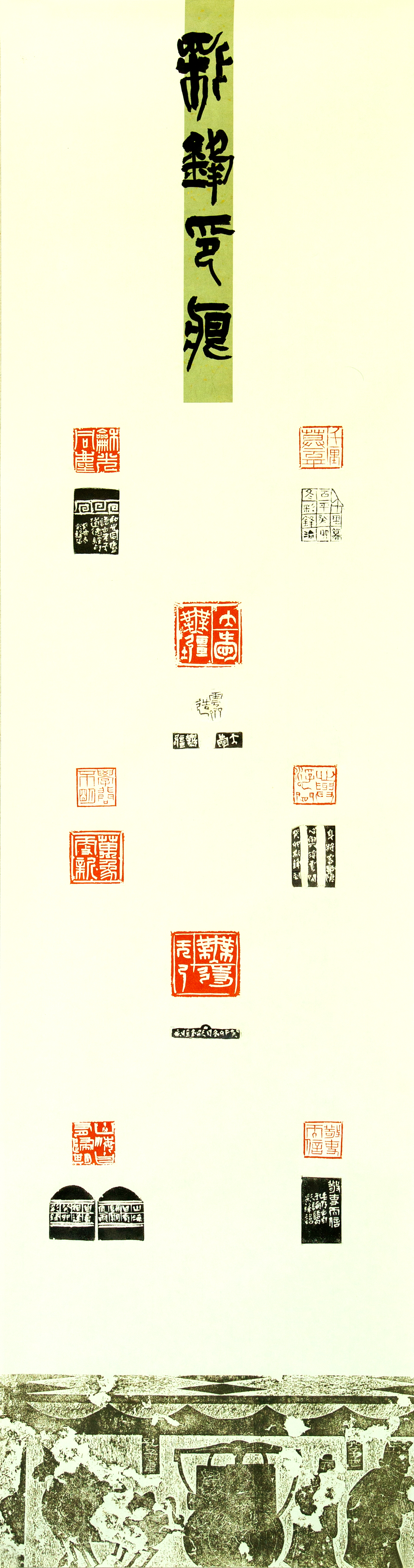 《篆刻 》 張彩鋒 包鋼