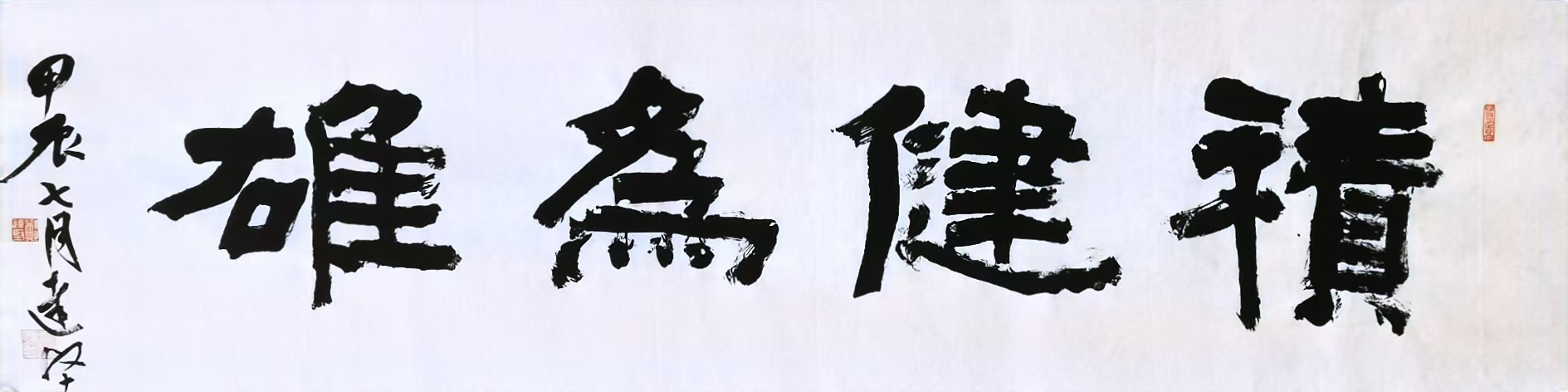 南方錳業 鄭達堅 《積健為雄 》