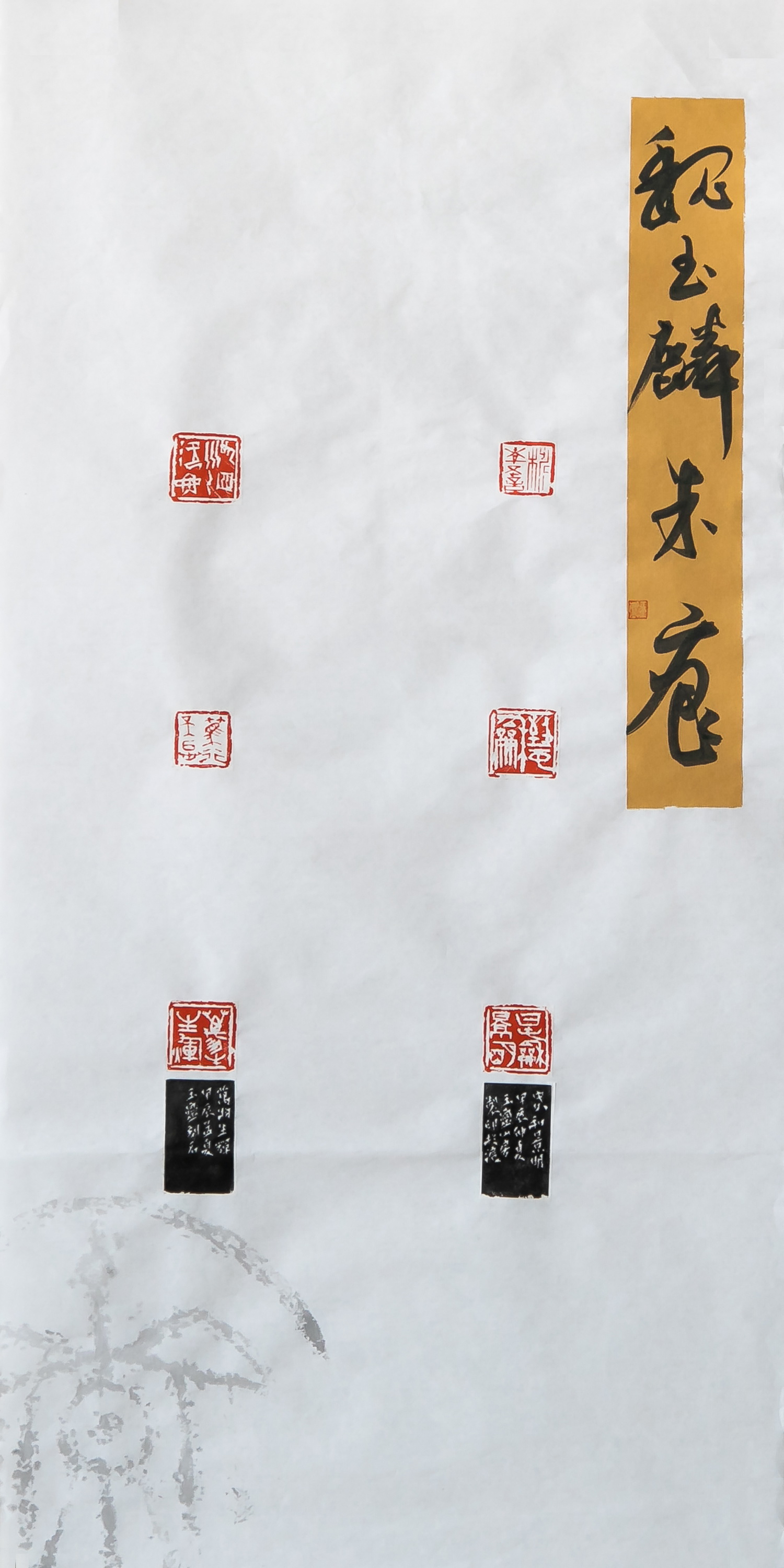 上海寶冶 魏玉麟 篆刻