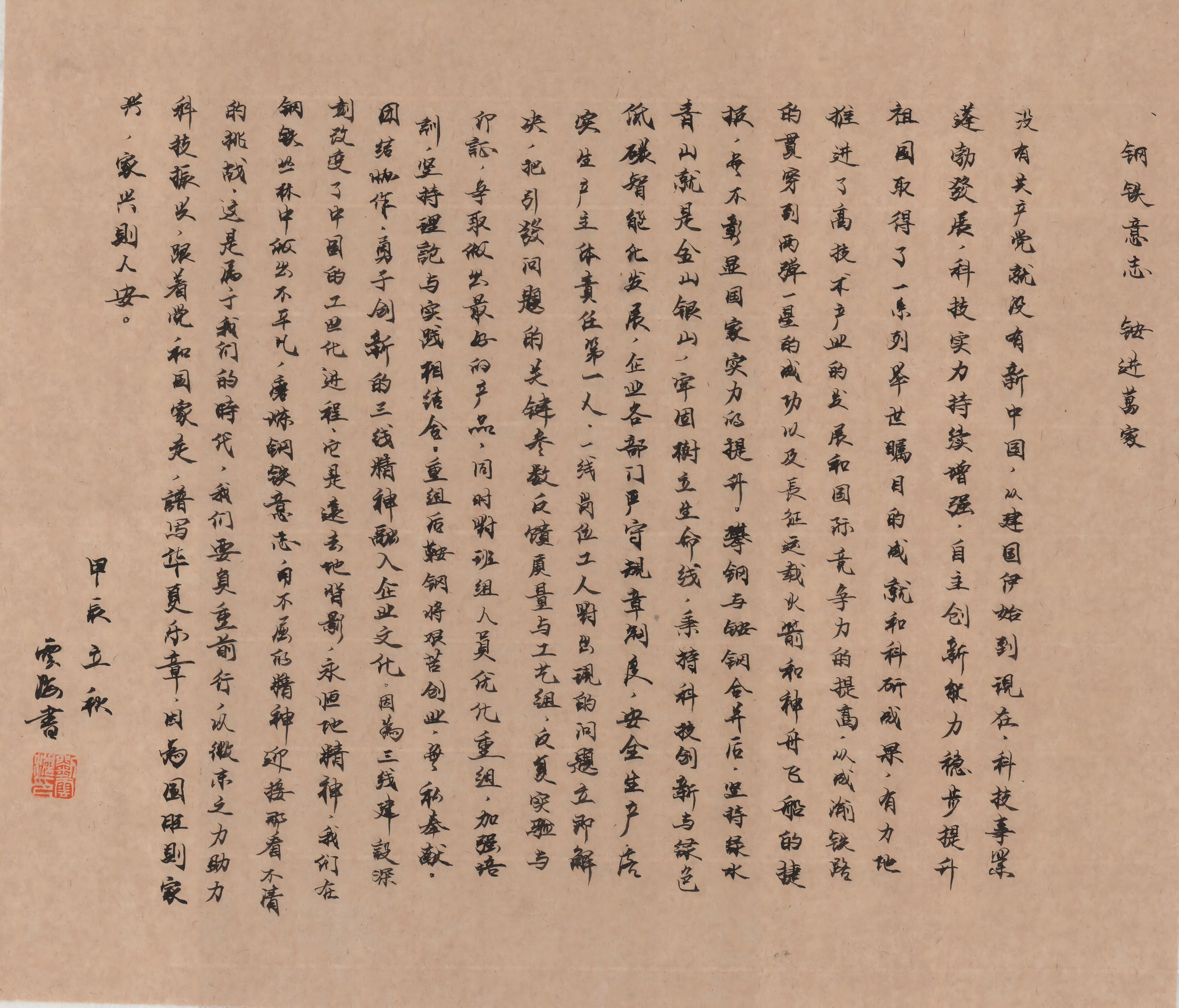 鞍鋼集團攀鋼 劉雲海 《鋼鐵意誌》