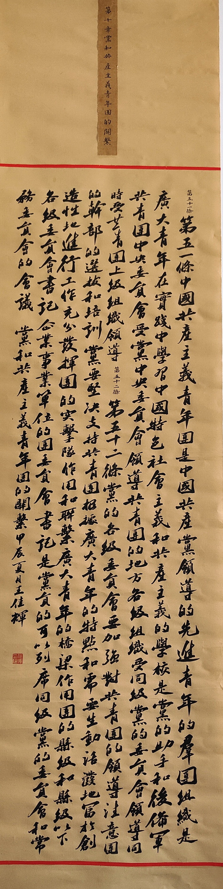 河鋼集團 王宇忻 《 黨章節選》