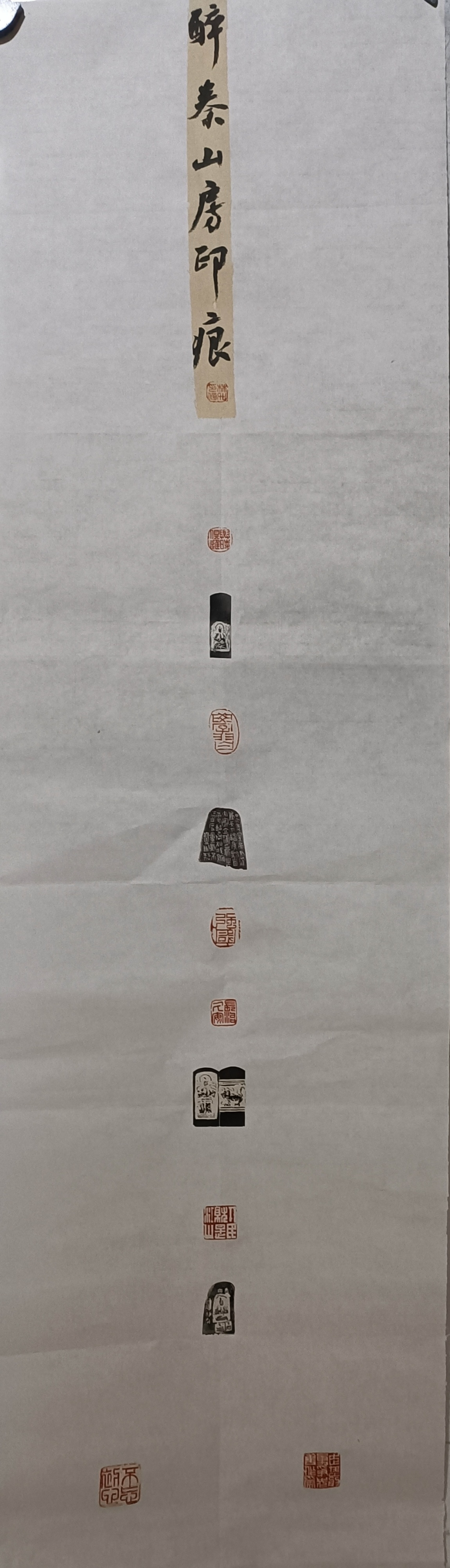 寶武新鋼 林升《篆刻一組》