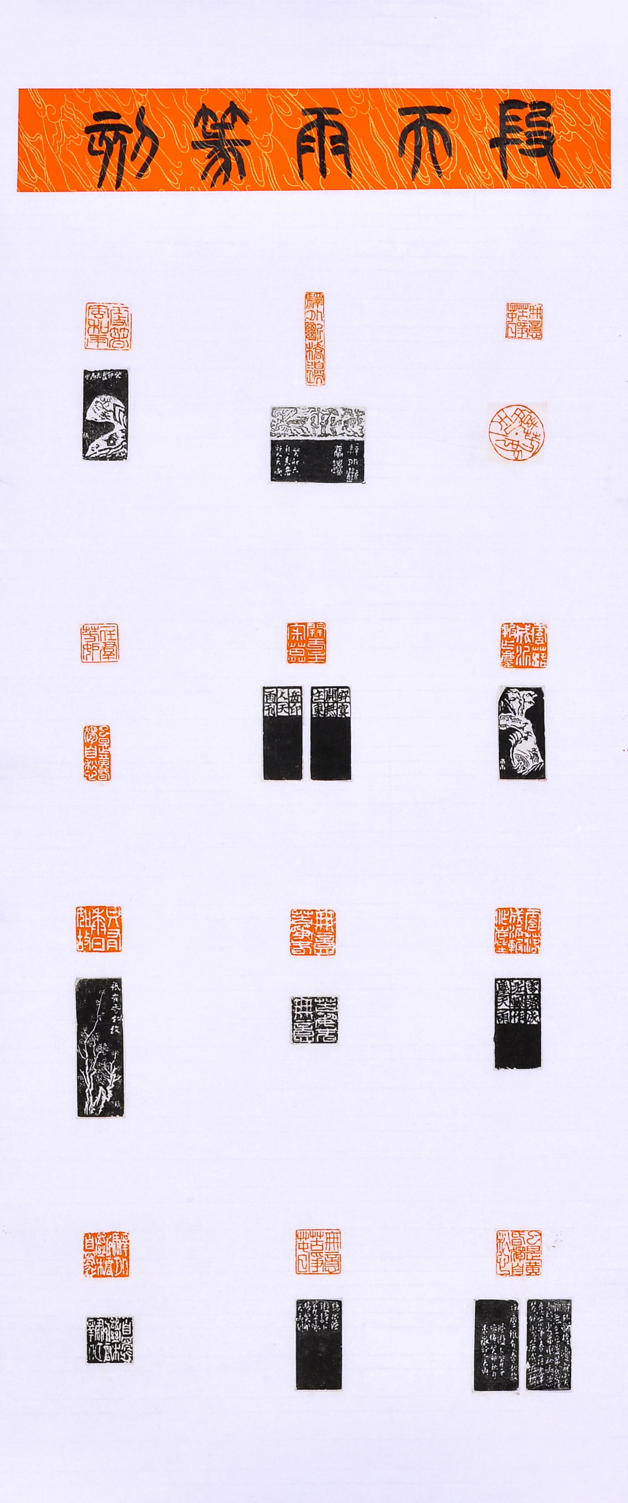 萊鋼 段天雨《篆刻一組》