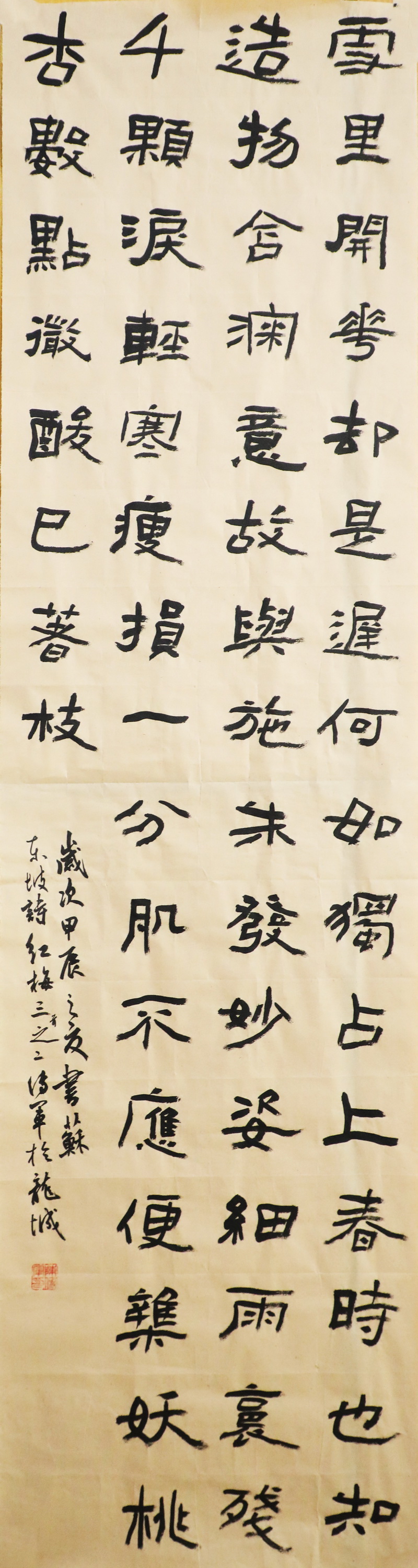 柳鋼 陳傳軍 《蘇東坡 梅三首之二》