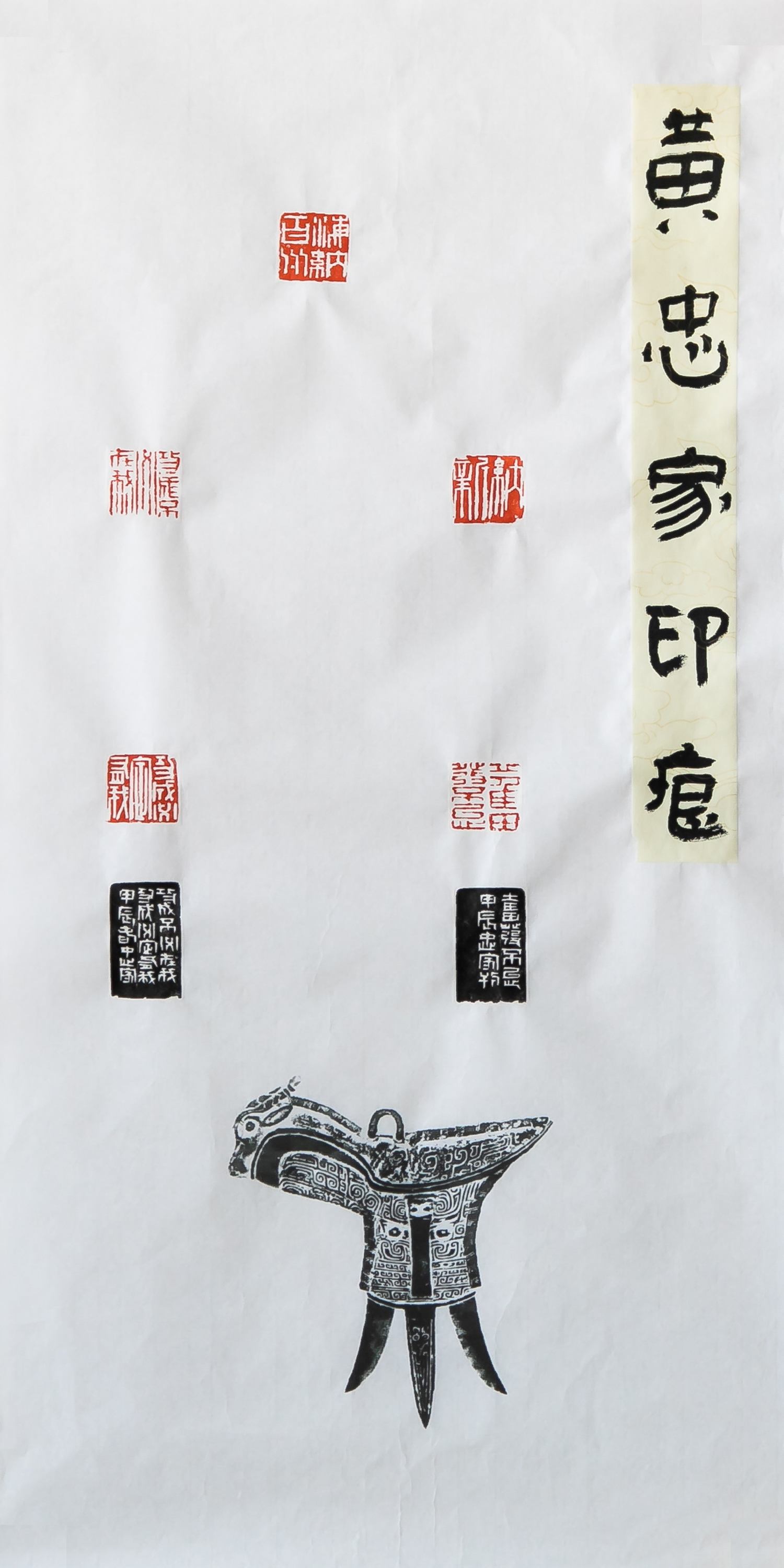 上海寶冶 黃忠家 《篆刻一組》