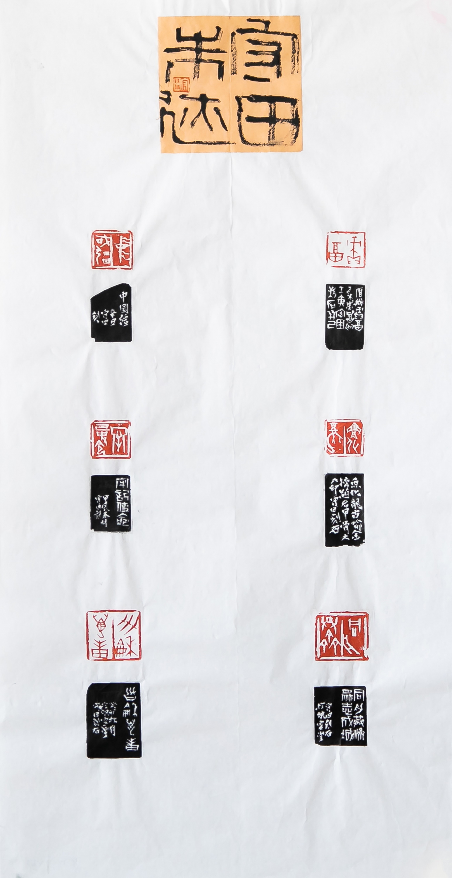 上海寶冶 孫守田 《篆刻一組》