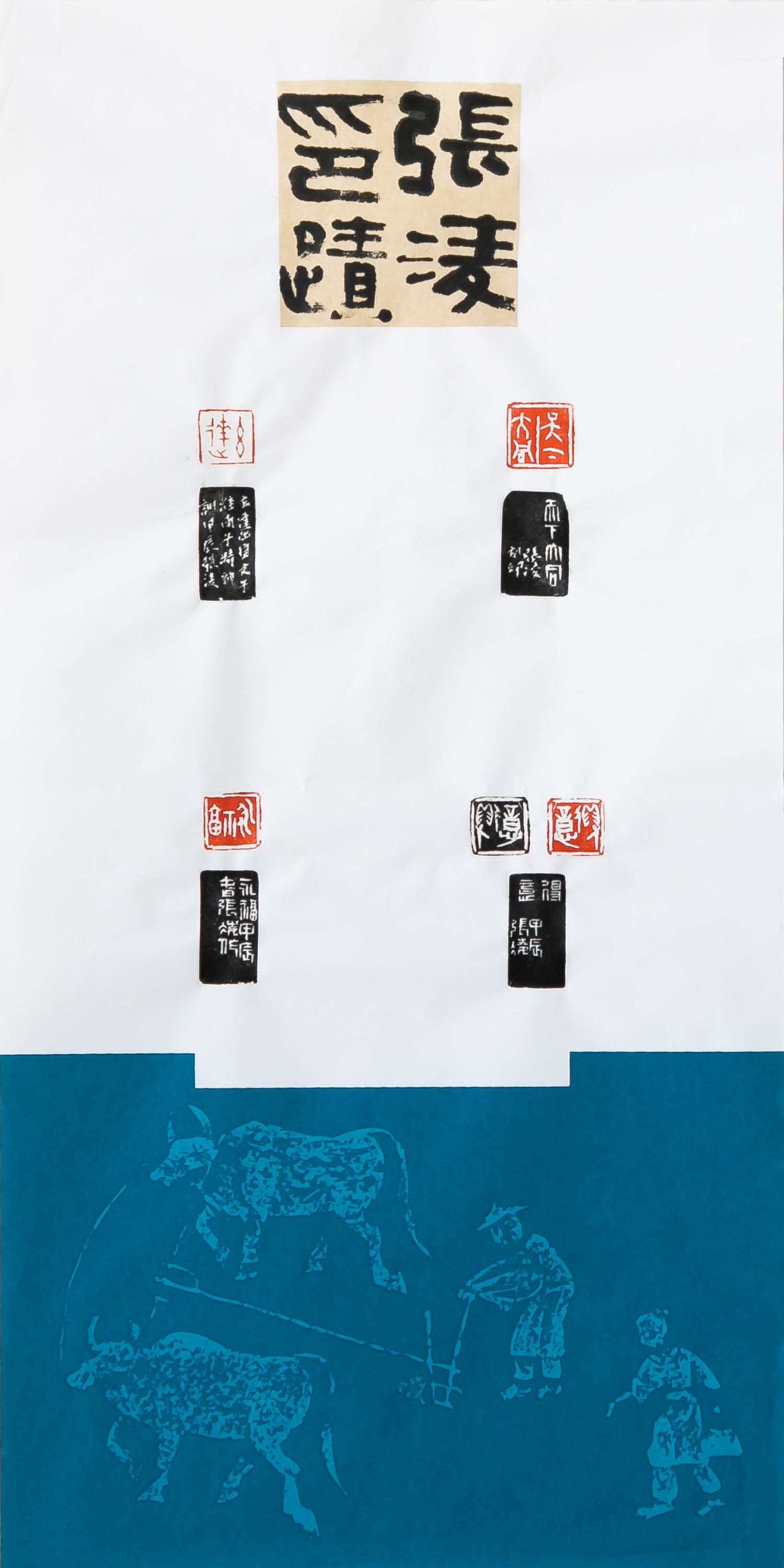 上海寶冶 張淩 《篆刻一組》