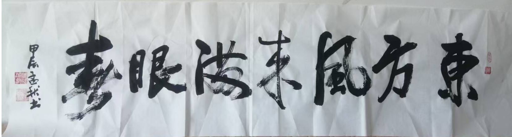 首鋼長鋼 溫林森《東方風來滿眼春》