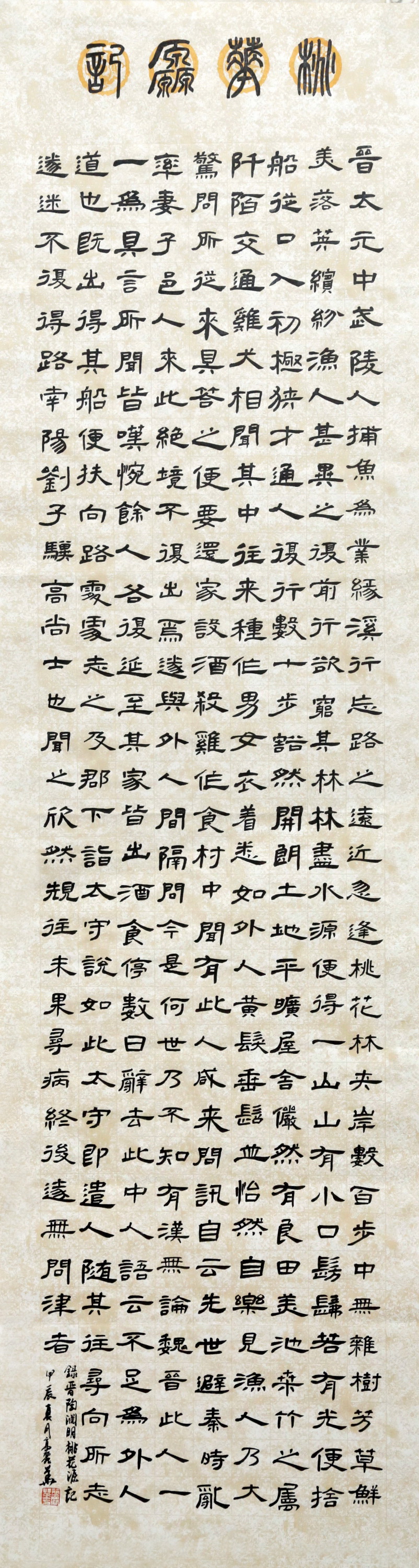 中國二十冶 高麗華 《桃花源記》
