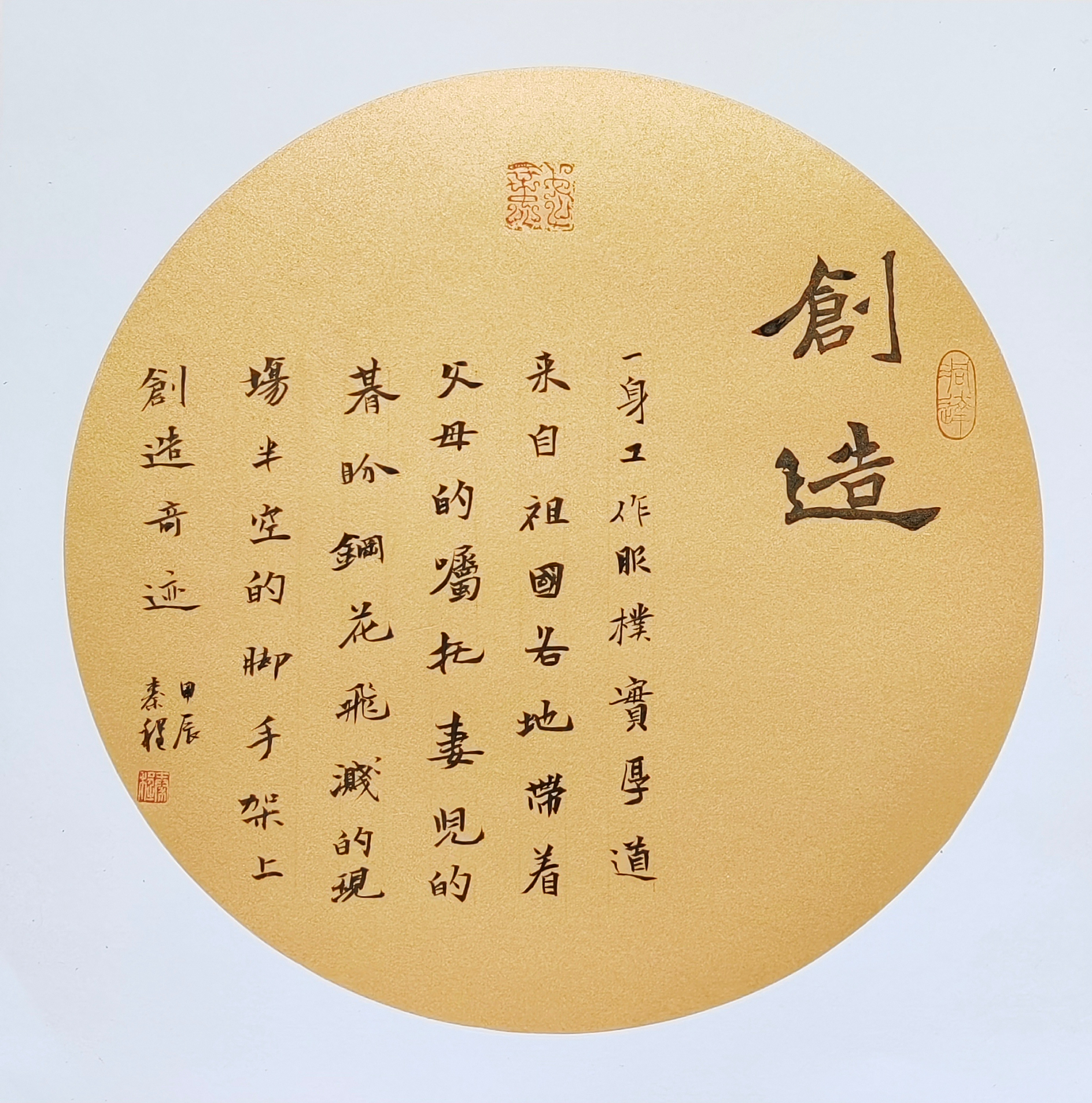 中冶寶鋼技術 秦程 《創造》